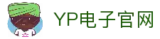 YP电子(中国区)有限公司-官网